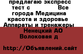 предлагаю экспресс-тест с VIP-Rofes - Все города Медицина, красота и здоровье » Аппараты и тренажеры   . Ненецкий АО,Волоковая д.